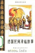 德国民间滑稽故事（1981 PDF版）