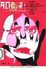 开口者，杀!  黑手党最恶录（1989 PDF版）