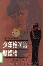 少年维某的新烦恼 1985 PDF电子版封面 10114·207 (德)普伦兹多夫(Plendorf,U.),吕龙霈译