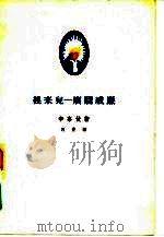 换来儿-瘸腿威廉 一个想学习丹珂的青年的故事 1957 PDF电子版封面 10020·756 (芬)辛奈伏(E.Sinervo)著;何青译