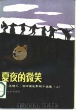 夏夜的微笑-英格玛·伯格曼电影剧本选集  上   1986  PDF电子版封面  10061·482  （瑞典）伯格曼，（英）格玛著 