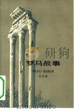罗马故事（1962 PDF版）