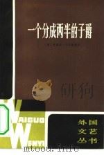 一个分成两半的子爵（1981 PDF版）