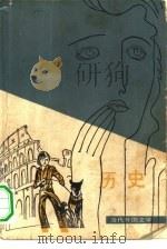 历史 1980 PDF电子版封面 10208·30 (意)莫兰黛(Elsa Morante)著;万子美等译