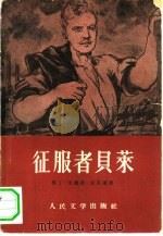 征服者贝莱  第4卷（1959 PDF版）
