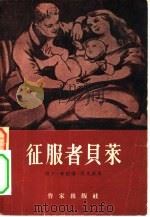 征服者贝莱  第3卷  伟大的斗争（1958 PDF版）