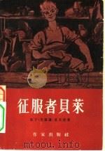 征服者贝莱  第2卷  学徒生活（1957 PDF版）