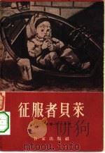 征服者贝莱  第1卷  童年（1956 PDF版）