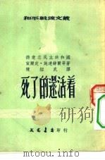 和平战线文丛  15  死了的还活着（1953 PDF版）