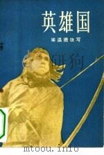 英雄国（1959 PDF版）