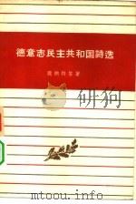 德意志民主共和国诗选（1959 PDF版）