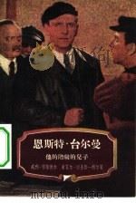 恩斯特·台尔曼  他的阶级的儿子（1956 PDF版）