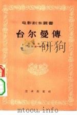台尔曼传（1956 PDF版）