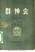 群神会（1957 PDF版）