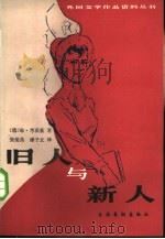 旧人与新人（1986 PDF版）