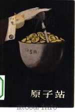 原子站（1957 PDF版）