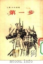 第一步（1955 PDF版）