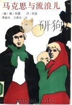 马克思与流浪儿（1990 PDF版）