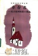 幸存者  民主德国短篇小说选（1987 PDF版）