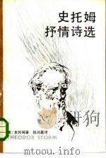 史托姆抒情诗选（1985 PDF版）