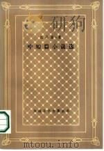 托马斯·曼中短篇小说选（1986 PDF版）