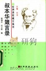 叔本华箴言录 1990 PDF电子版封面 7538310169 陈国庆,范立辉编;王保华责任编辑