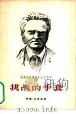 挑战的手套  三幕话剧（1960 PDF版）