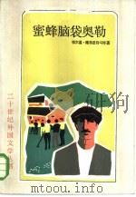 蜜蜂脑袋奥勒（1985 PDF版）