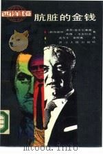 肮脏的金钱  触目惊心的经济大案始末（1988 PDF版）