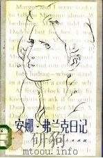 安娜·弗兰克日记（1983 PDF版）