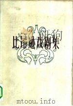 比昂逊戏剧集（1960 PDF版）