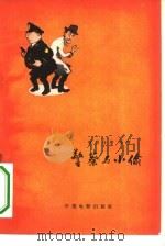 警察与小偷（1959 PDF版）