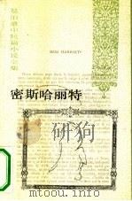 密斯哈丽特（1991 PDF版）
