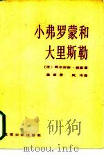 小弗罗蒙和大里斯勒（1985 PDF版）