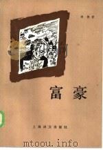富豪  巴黎风俗（1986 PDF版）