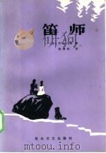 笛师 1985 PDF电子版封面 10286·162 (法)乔治·桑著;张继双译
