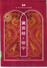 莫苔丝·弥宁 私人生活场景之二 1985 PDF电子版封面 10109·1975 (法)巴尔扎克著;李清安,凯林译;白丁责任编辑