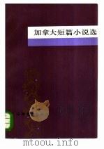 加拿大短篇小说选 1985 PDF电子版封面 10019·3811 施咸荣编选