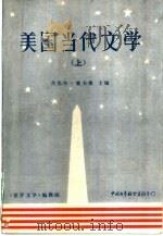 美国当代文学（1984 PDF版）