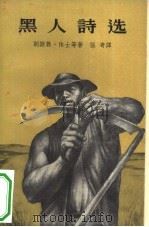 黑人诗选（1957 PDF版）