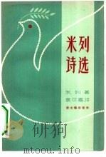 米列诗选（1957 PDF版）