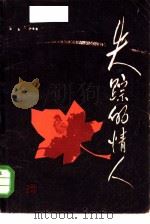 失踪的情人（1985 PDF版）