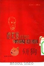 德莱塞和他的“美国悲剧” 1951 PDF电子版封面 王科一编译