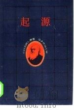 起源  达尔文生平传记小说  第1部  新水手（1985 PDF版）
