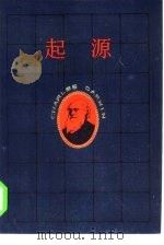 起源  达尔文生平传记小说  第2部  翻转乾坤（1985 PDF版）