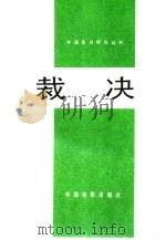 裁决（1990 PDF版）