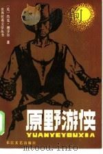原野游侠（1986 PDF版）
