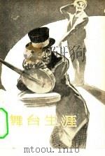 电影文学剧本  舞台生涯（1963 PDF版）