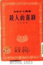 杀人的喜剧（1956 PDF版）