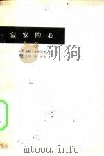 电影文学剧本  寂寞的心（1964 PDF版）